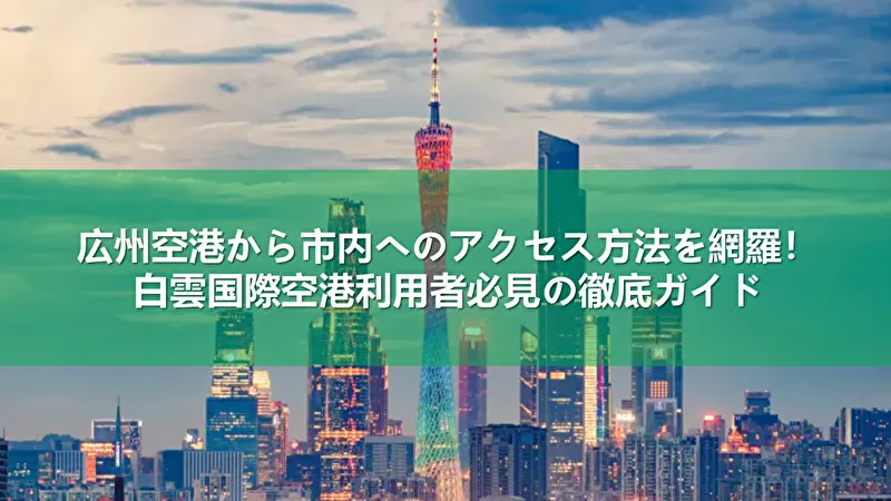 広州空港から市内