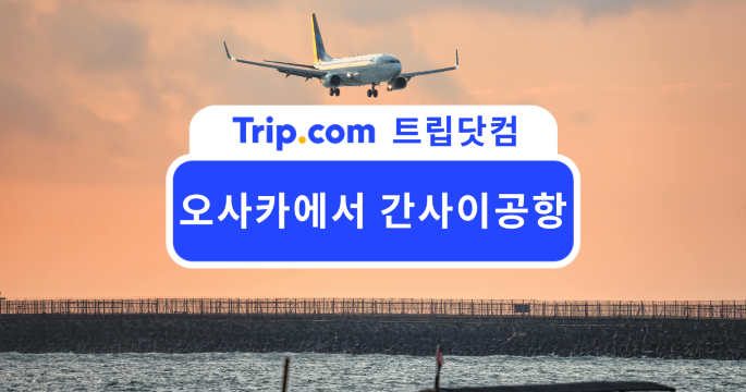 오사카에서 간사이공항까지 가는 법, 헤매지 말고 똑똑하게! | 트립닷컴