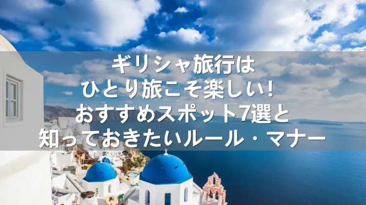 ギリシャ旅行 ひとり旅