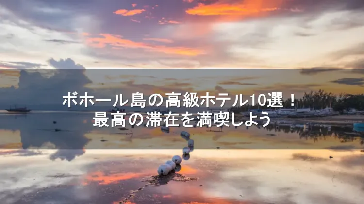 ボホール島 高級ホテル
