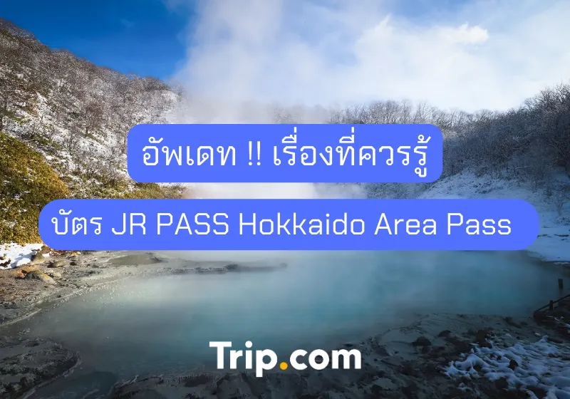 JR PASS Hokkaido Area Pass