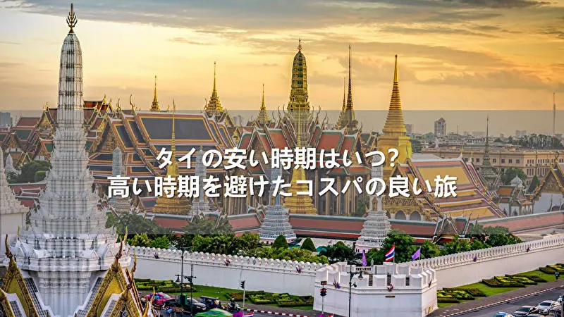 タイの安い時期はいつ？高い時期を避けたコスパの良い旅