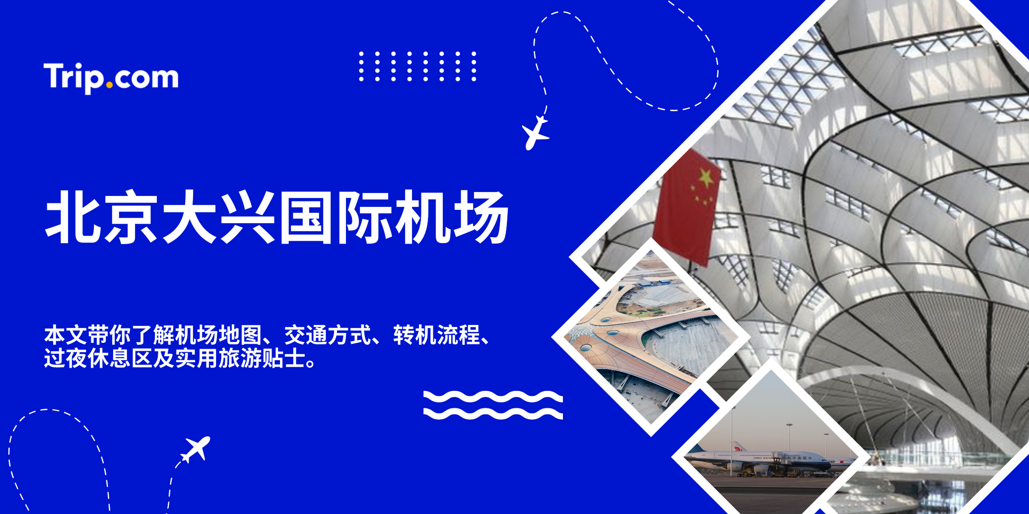 北京大兴国际机场 PKX 攻略
