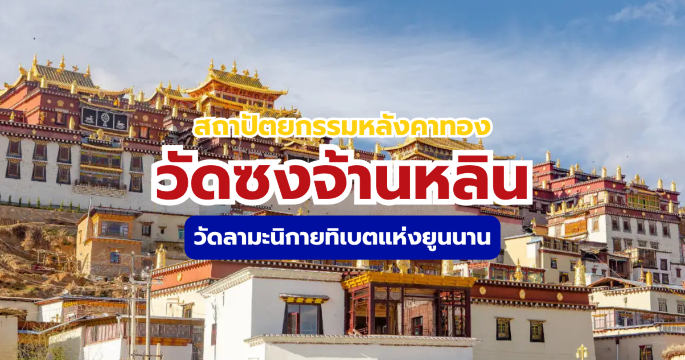 ชมวัดซงจ้านหลิน แชงกรีล่า 2569 เที่ยววัดลามะทิเบตฉบับสมบูรณ์ | Trip.com