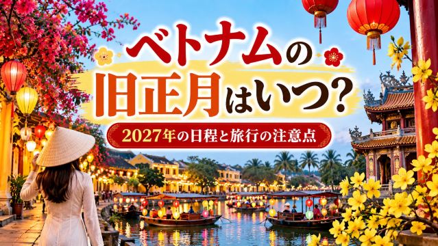 ベトナムの旧正月はいつ？2027年の日程と旅行の注意点 | Trip.com
