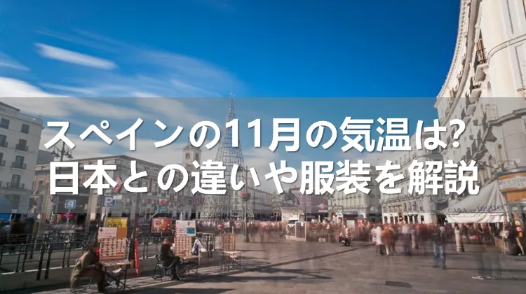 スペインの11月の気温