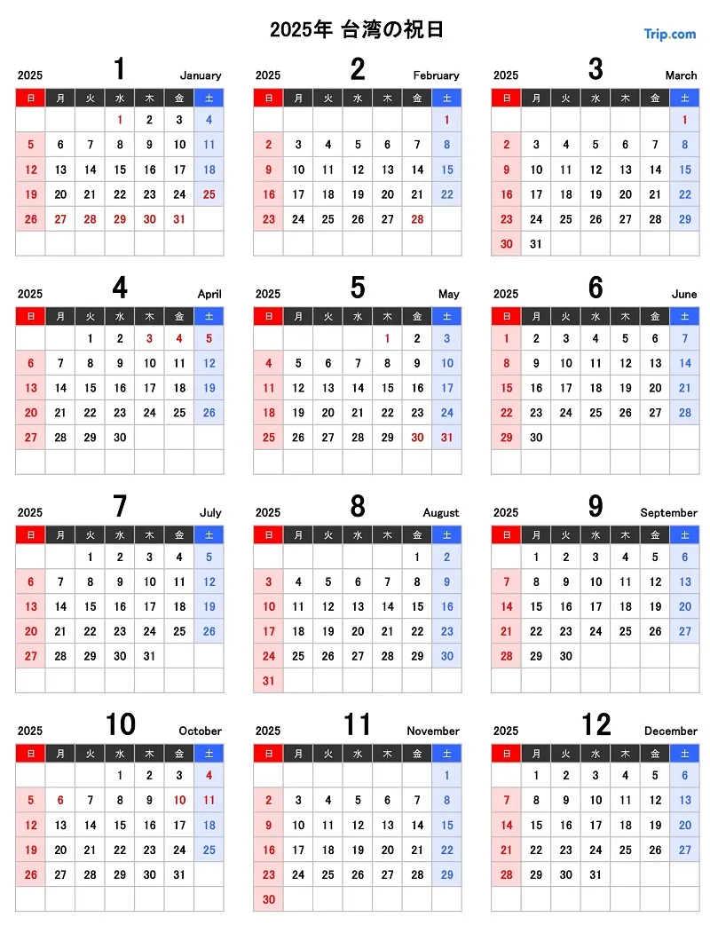 2025年台湾の祝日・連休カレンダー