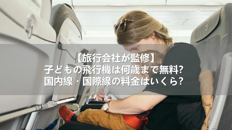 飛行機にベビーカーを持ち込む・預ける方法｜料金はいくら？