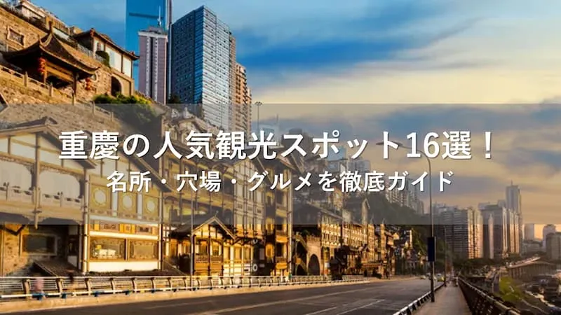 重慶 観光スポット