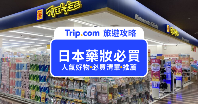 日本藥妝必買有哪些？2026 人氣藥品、美妝與帶回台灣規定一次看 | Trip.com
