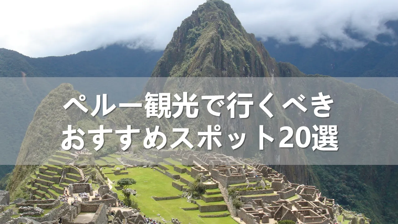 【2024年】ペルー観光で行くべきおすすめスポット20選