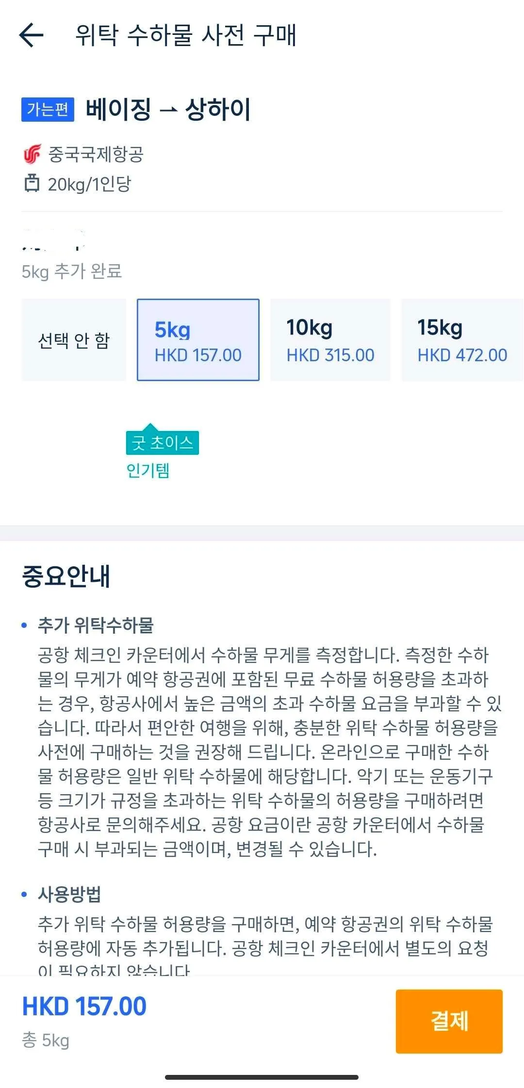 트립닷컴 수하물 추가 구매