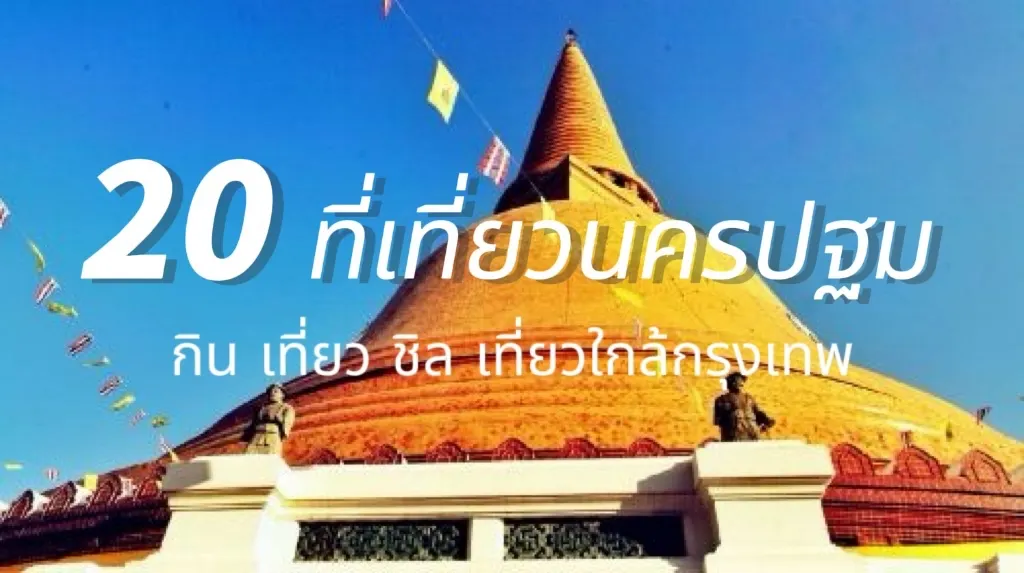 ที่เที่ยวนครปฐม