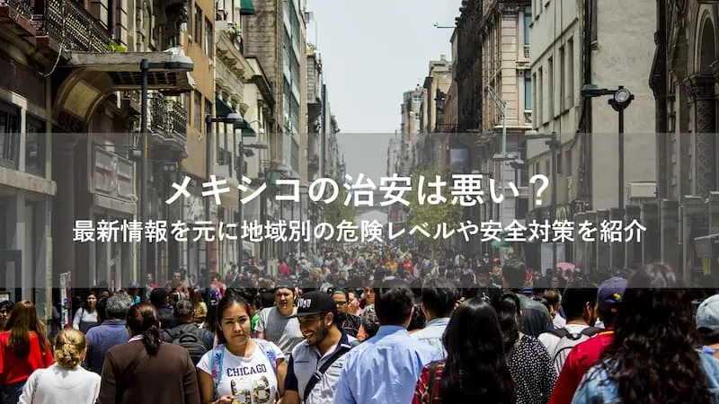 メキシコ 治安