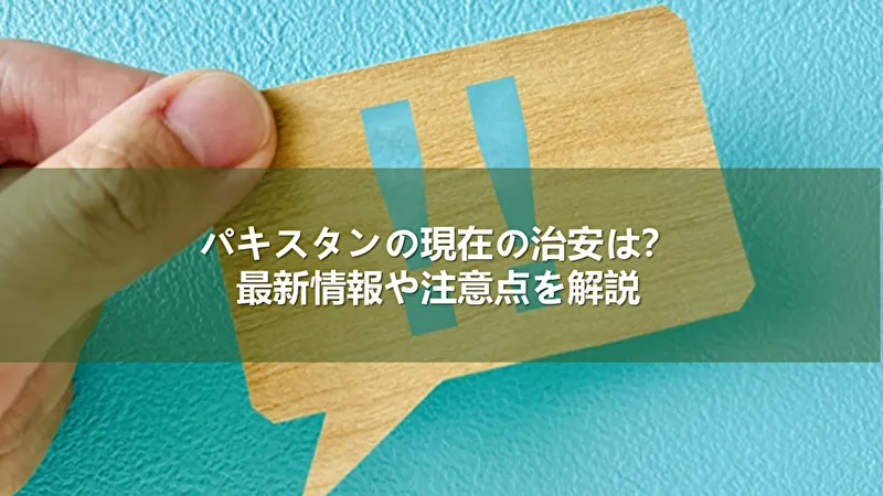 パキスタン 治安