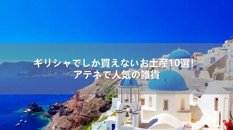ギリシャでしか買えないお土産10選！アテネで人気の雑貨