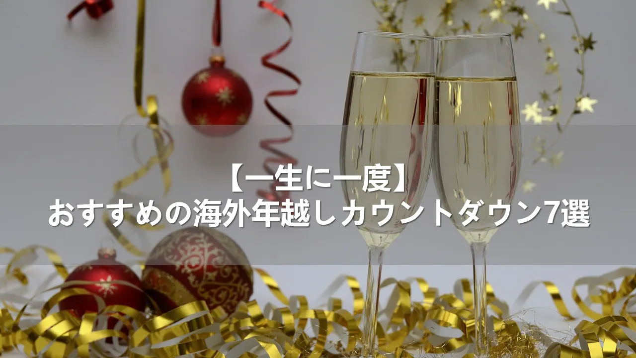 【一生に一度】おすすめの海外年越しカウントダウン7選
