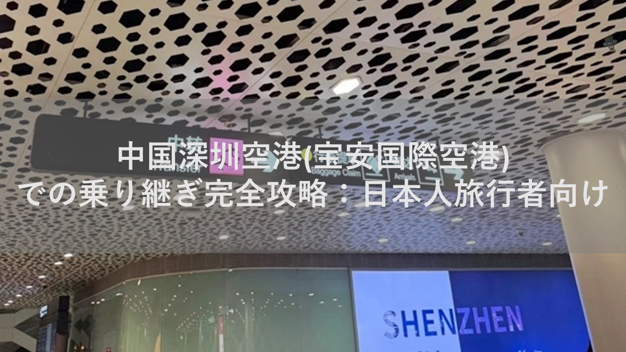 中国深圳空港(宝安国際空港)での乗り継ぎ完全攻略：日本人旅行者向け｜Trip.com