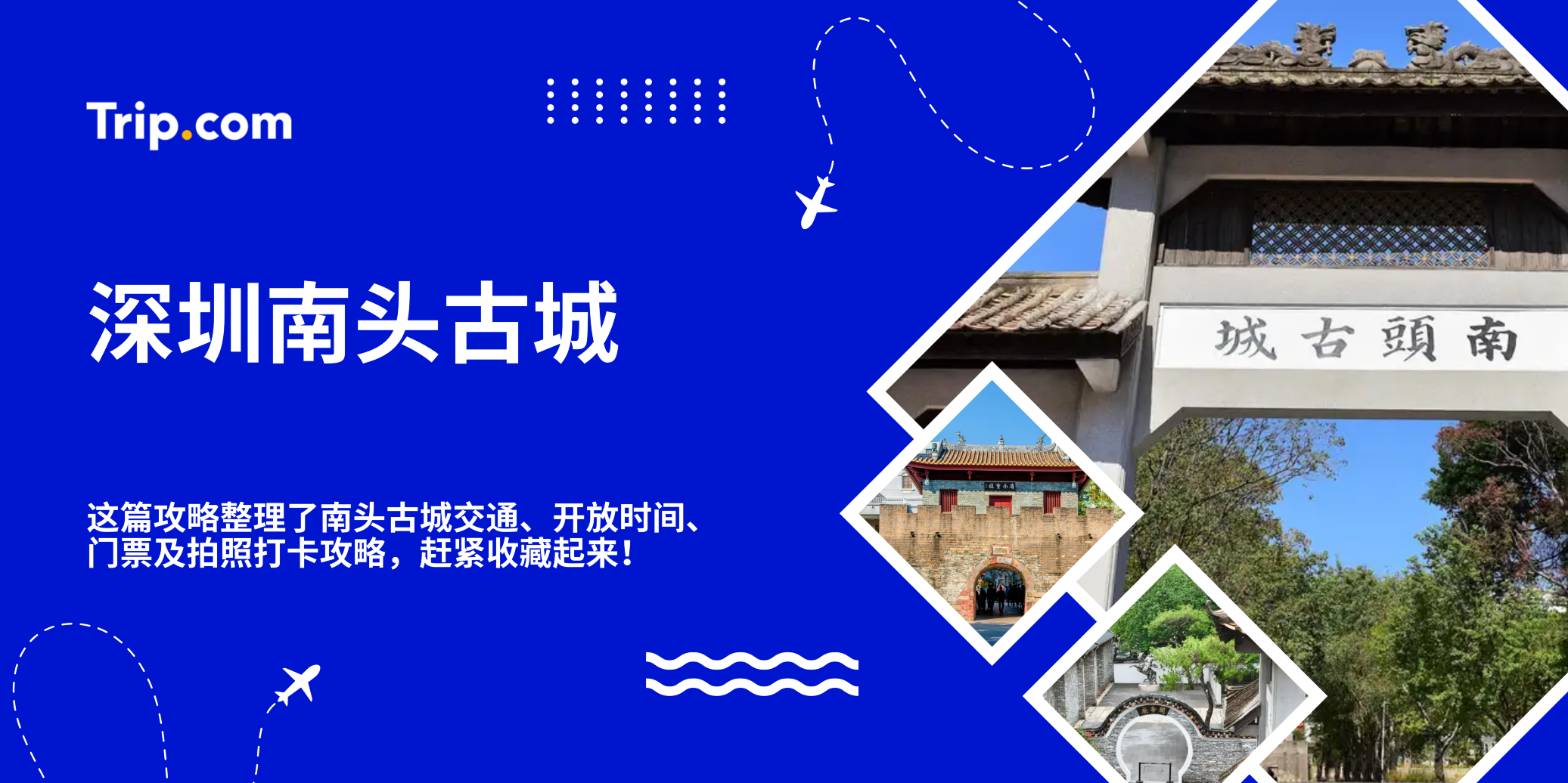 深圳南头古城｜ 深圳隐藏宝藏景点 ！| Trip.com