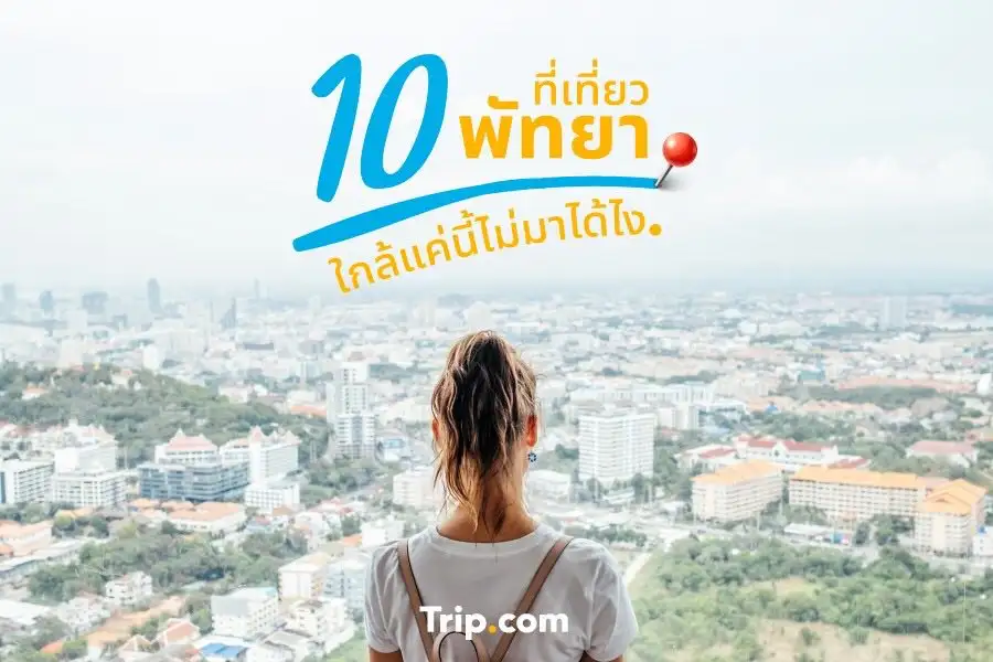 10 ที่เที่ยวพัทยา…ใกล้แค่นี้ไม่มาได้ไง