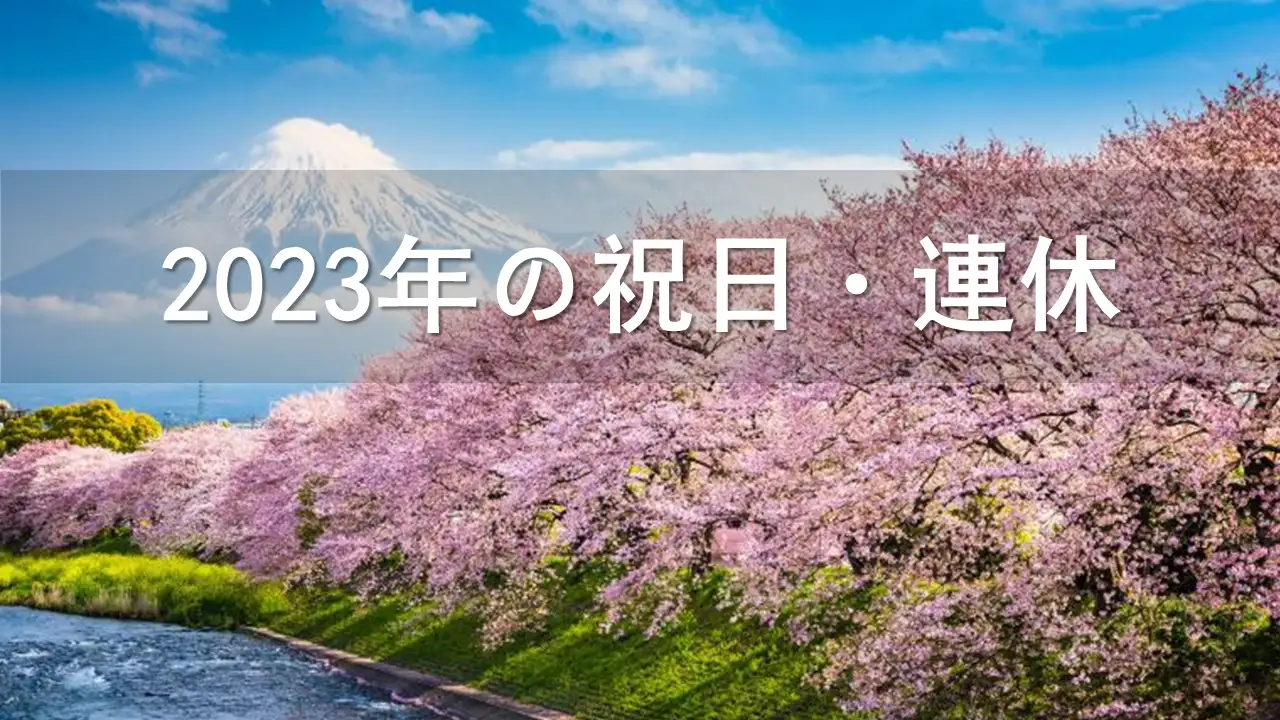 2023年祝日