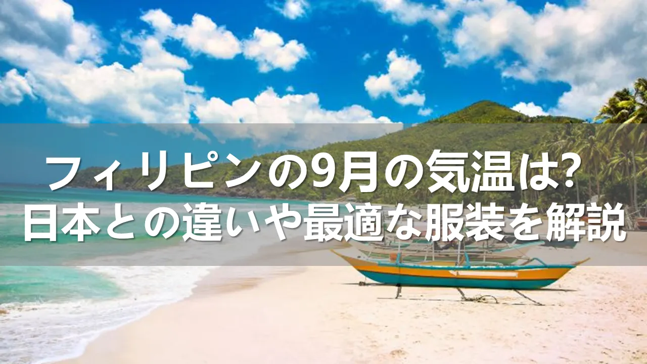 フィリピンの9月の気温