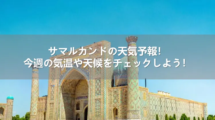 サマルカンド 天気