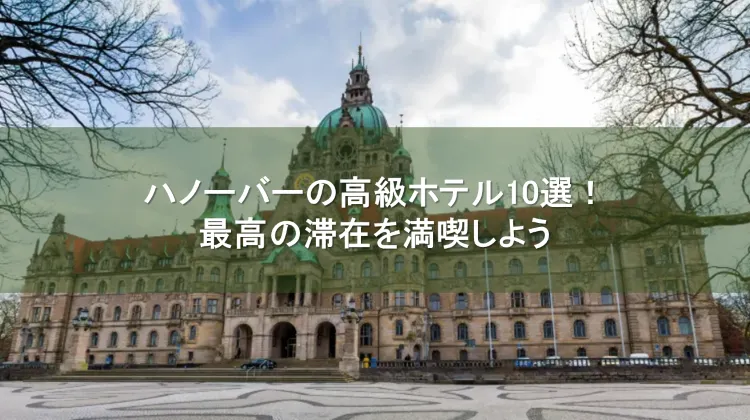 ハノーバー 高級ホテル
