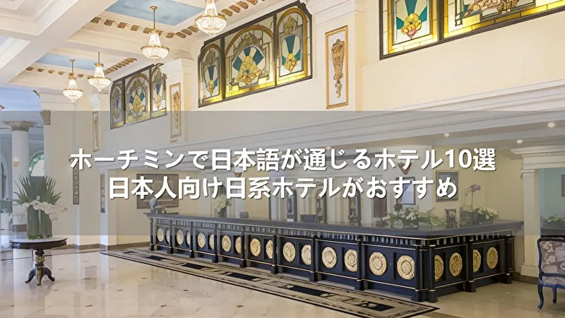 ホーチミンで日本語が通じるホテル10選！日本人向け日系ホテルがおすすめ