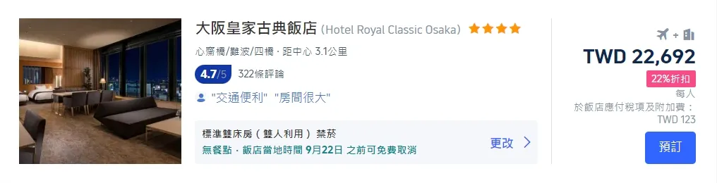大阪機加酒套餐推薦