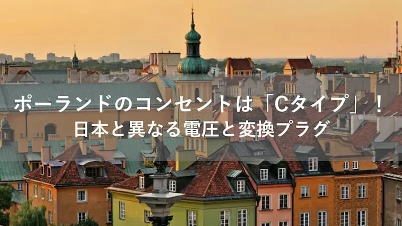 ポーランド コンセント