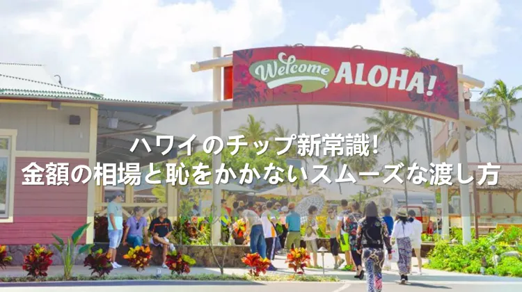 ハワイのチップ新常識！金額の相場と恥をかかないスムーズな渡し方