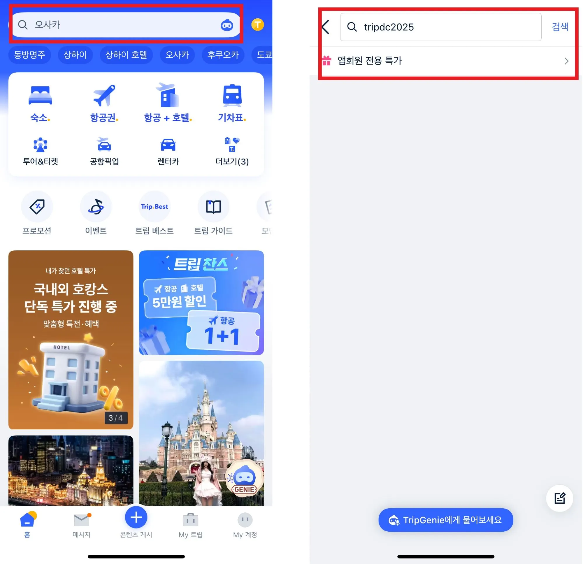 트립닷컴 할인쿠폰