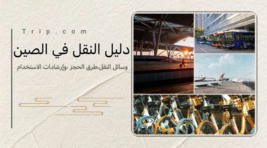 دليل السفر الشامل في الصين: وسائل النقل، طرق الحجز، وإرشادات الاستخدام