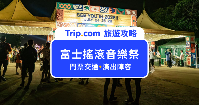 【2026 富士搖滾音樂祭】Fuji Rock Festival 門票、演出陣容、交通與住宿一次看 | Trip.com