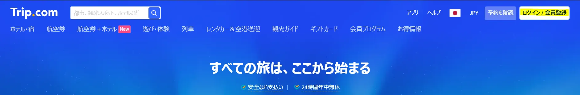 トリップドットコム公式サイトへのログイン方法