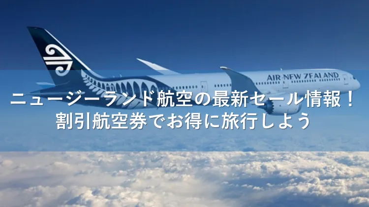ニュージーランド航空 セール