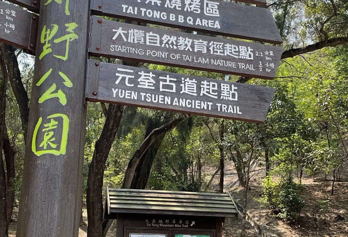 元荃古道指示牌