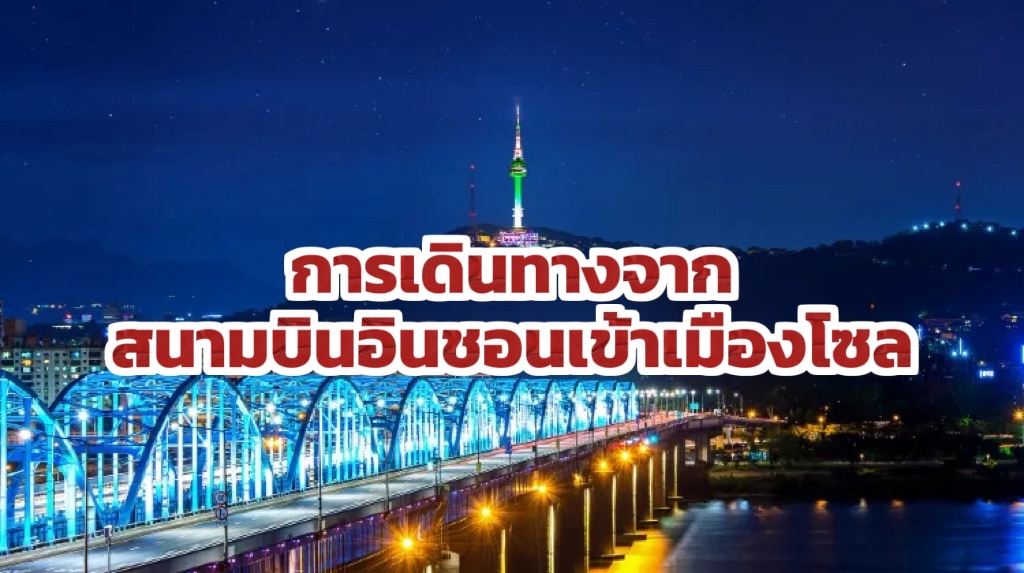 การเดินทางจากสนามบินอินชอนเข้าเมืองโซล เดินทางได้อย่างไรบ้าง วิธีไหนประหยัดที่สุด