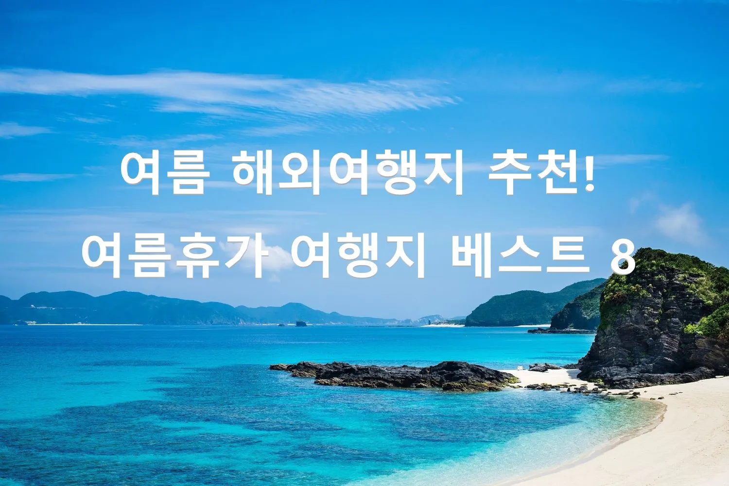 여름 해외여행지 추천