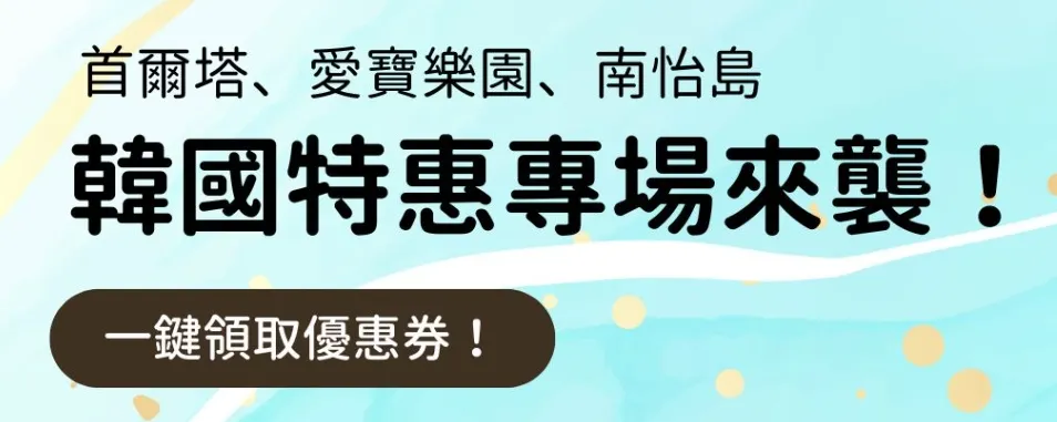 Trip.com 優惠碼:【韓國特惠專場】眾多景點門票買一送一、5 折起