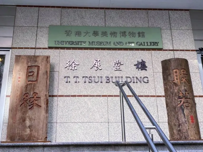 香港博物館 | 香港大學美術博物館