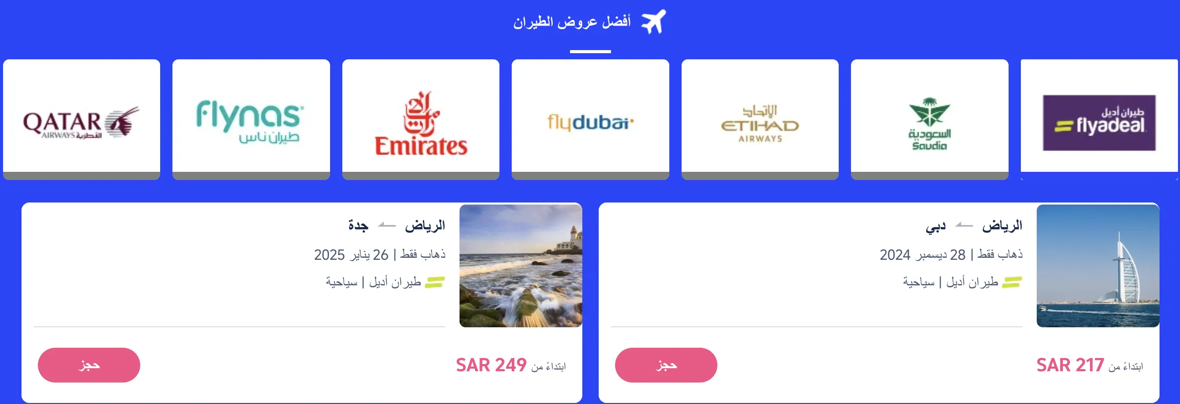 عرض لفترة محدودة على رحلات الطيران - احجز الآن بأفضل الأسعار!