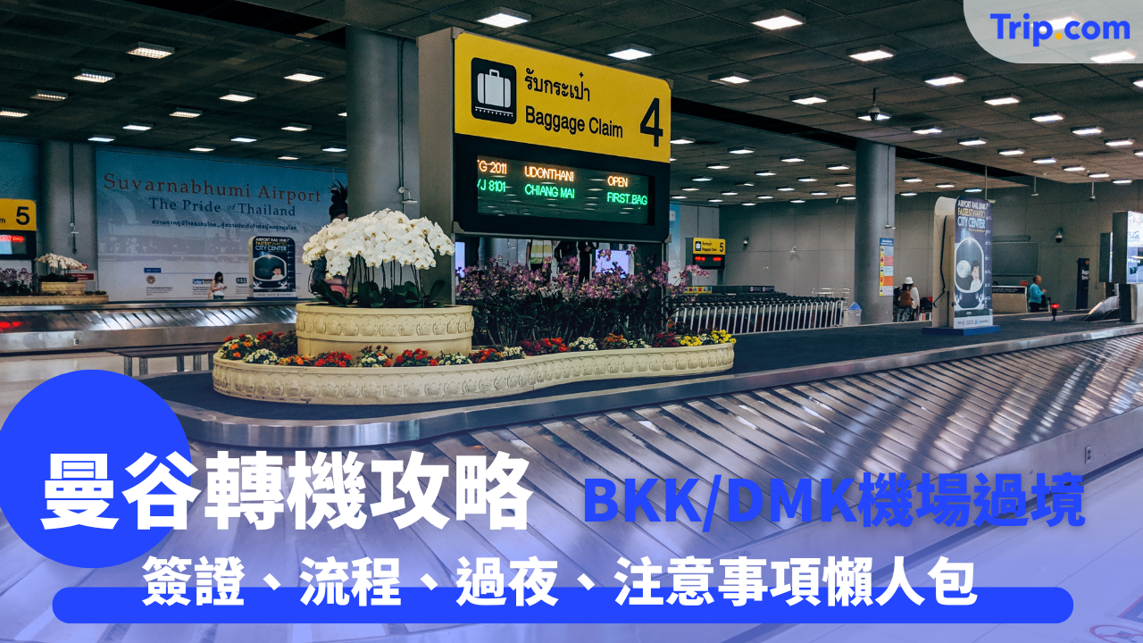 曼谷轉機攻略2025：素萬那普(BKK)與廊曼(DMK)機場出入境、過夜全指南 | Trip.com