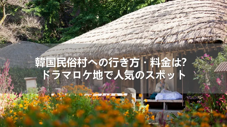 韓国民俗村への行き方・料金は？ドラマロケ地で人気のスポット