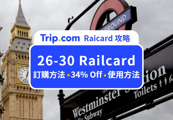 26-30 Railcard 攻略