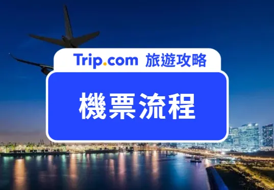 Trip.com 機票流程