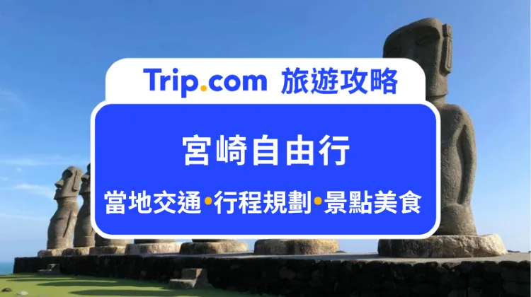 宮崎自由行