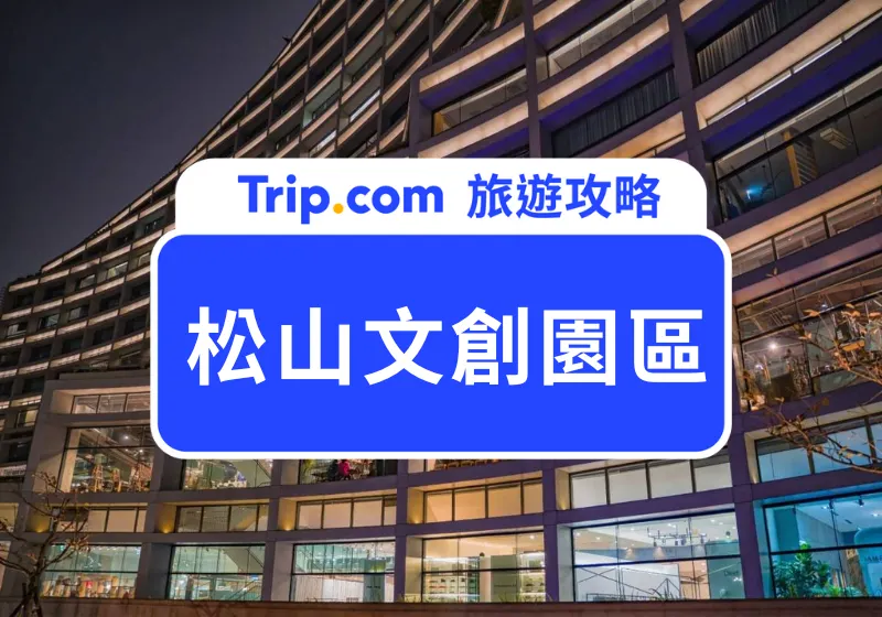 松山文創園區