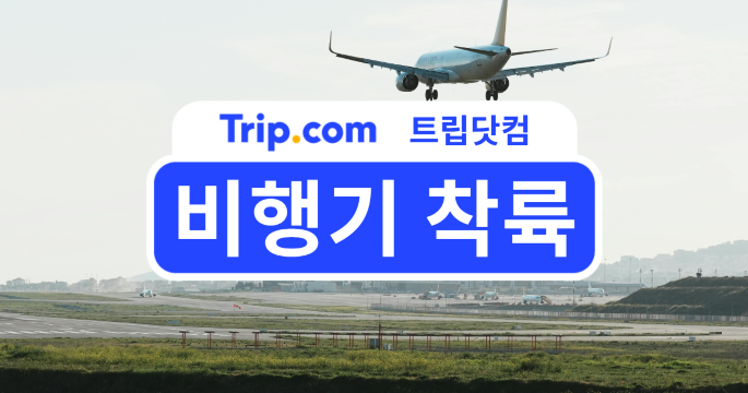비행기 착륙 시 눈 통증까지? 증상 원인과 해결법 총정리 | 트립닷컴